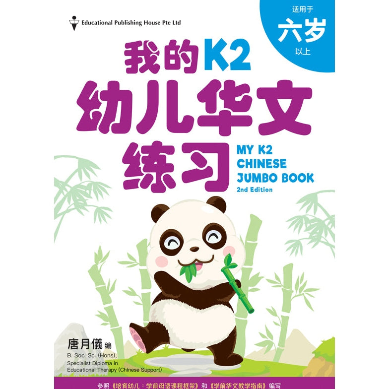 My K2 Chinese Jumbo Book QR (2ED) - _MS, CHINESE, EDUCATIONAL PUBLISHING HOUSE, INTERMEDIATE, PRESCHOOL, 唐月儀