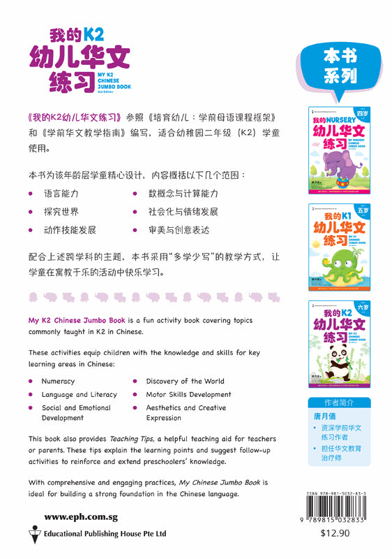 My K2 Chinese Jumbo Book QR (2ED) - _MS, CHINESE, EDUCATIONAL PUBLISHING HOUSE, INTERMEDIATE, PRESCHOOL, 唐月儀